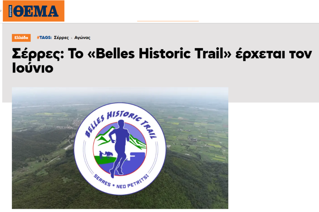 Το protothema.gr για το Belles Historic Trail